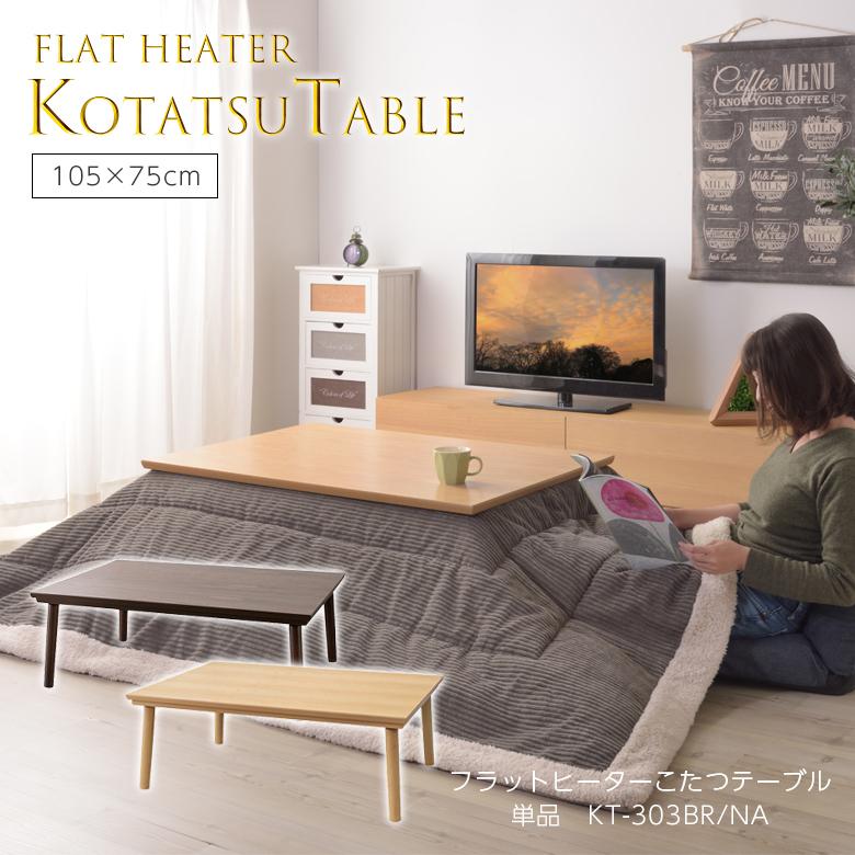 フラットヒーターコタツテーブル KT-303 こたつ テーブル コタツ 本体