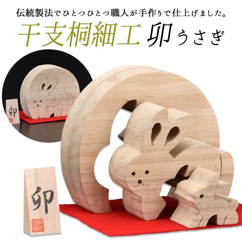 インテリア雑貨 干支桐細工 卯（うさぎ） 兎 ウサギ 桐製 桐細工 置物