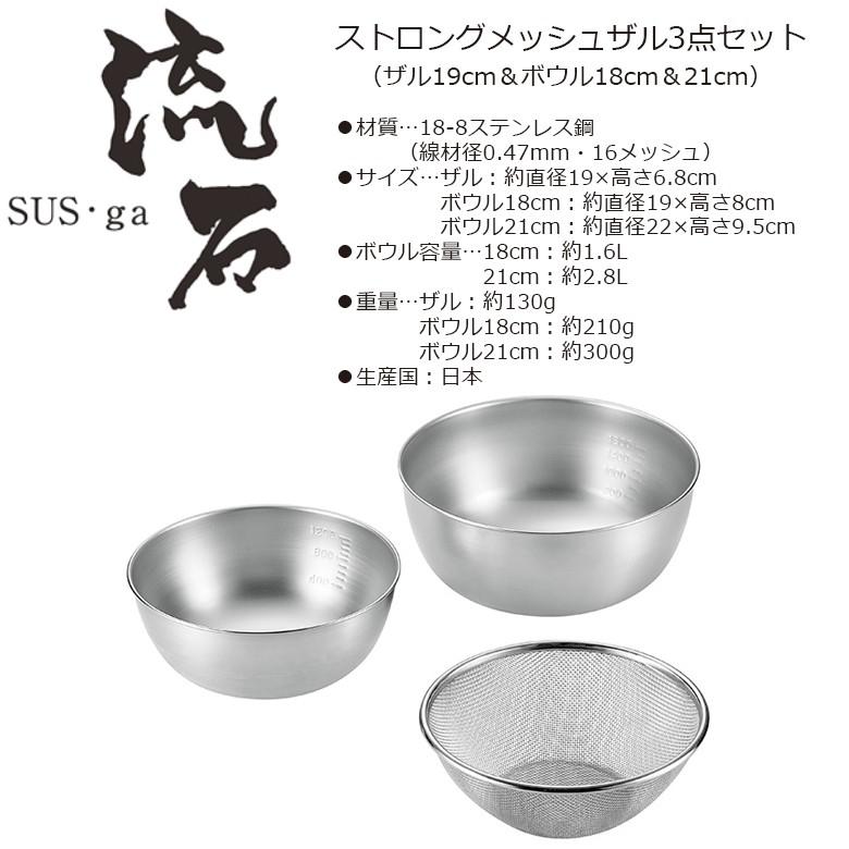 ストロングメッシュザル3点セット（ザル19cm＆ボウル18cm＆21cm） SUS