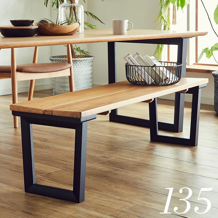 smart-i ダイニングベンチ 135cm幅 オーク無垢材 椅子 ダイニング