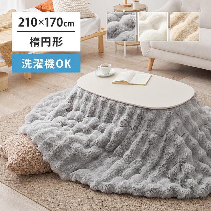 こたつ布団 楕円形 コタツ布団 単品 薄掛け布団 省スペース こたつ