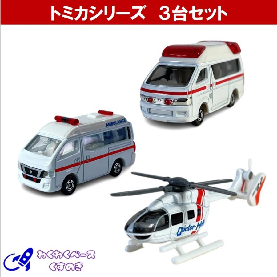 トミカ 救急車 セット 緊急車両 タカラトミー ミニカー 3種類 No.18
