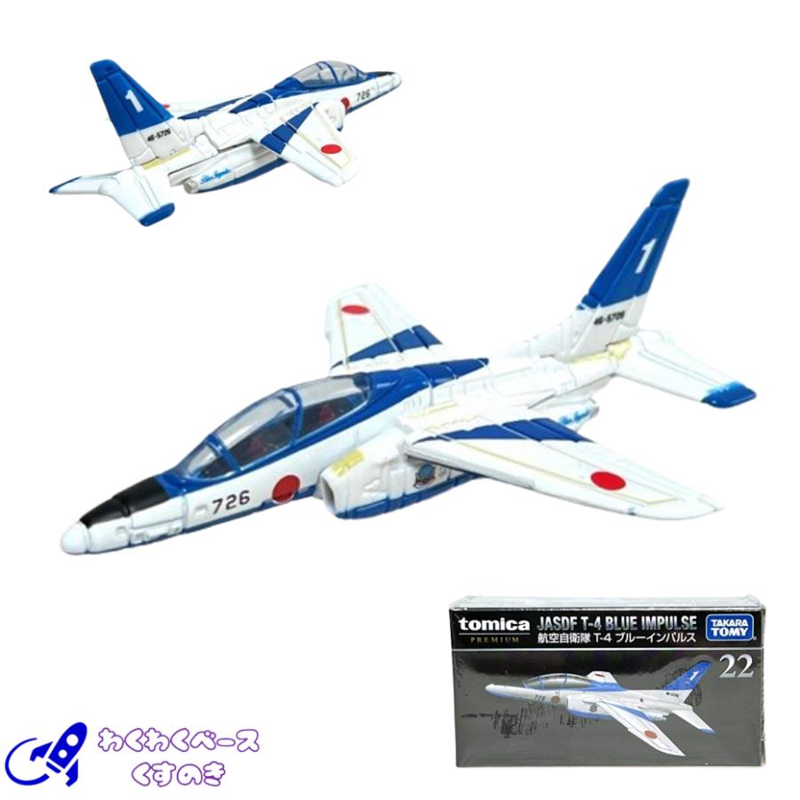 トミカプレミアム タカラトミー 22 航空自衛隊 T-4 ブルーインパルス