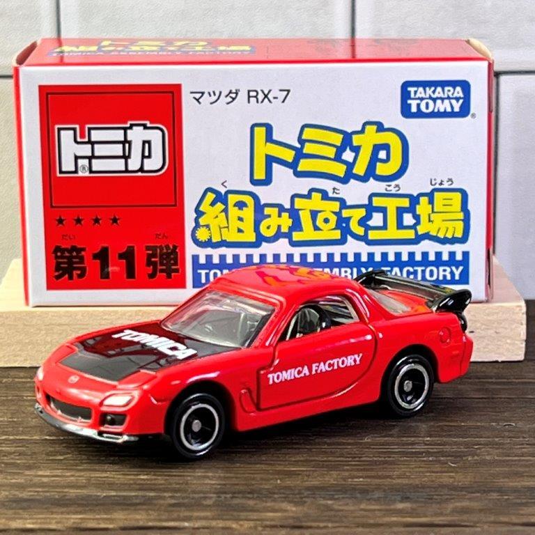 トミカ トミカ組み立て工場 第11弾 マツダ RX-7 (本体:赤/シート:黒