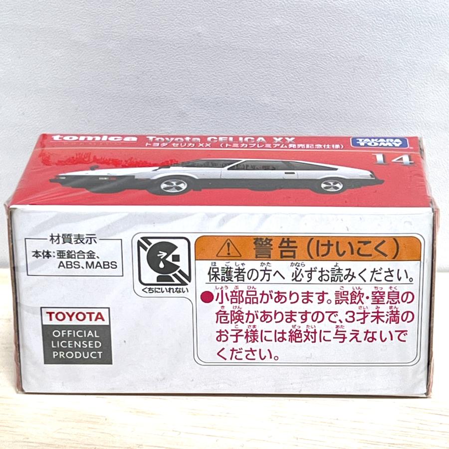 トミカプレミアム タカラトミー 廃盤 絶版 14 トヨタ セリカXX 発売