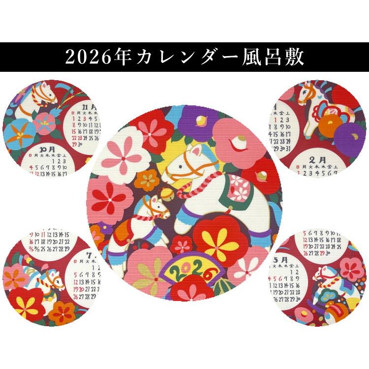 風呂敷 カレンダー 2026年 令和8年 午年 馬 干支 タペストリー 壁掛け