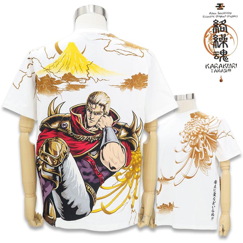 絡繰魂 半袖Tシャツ 北斗の拳 サウザー 総刺繍 202012 カラクリ