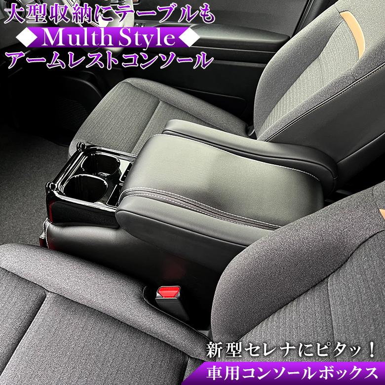 新型 セレナ c28 アームレストコンソール ガソリン車 日産 SERENA 新型