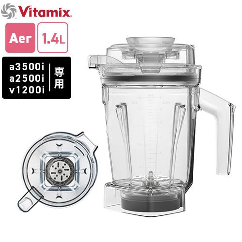 バイタミックス Vitamix エアーディスクコンテナ 1.4L interlock