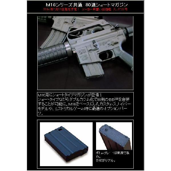 TOKYO MARUI（東京マルイ） 電動ガン M16シリーズ用 80連ショート