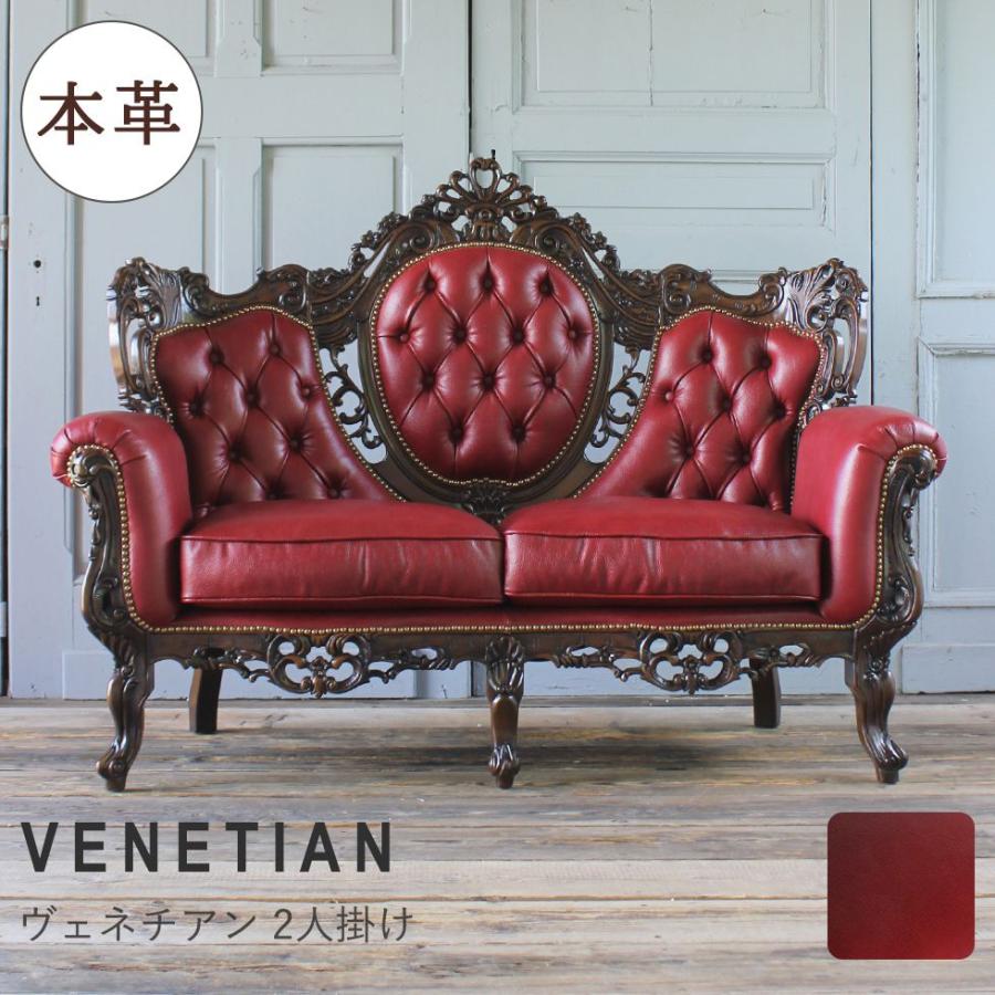 ヴェネチアン イタリアンソファ 2人掛け [本革 ※一部PVC使用