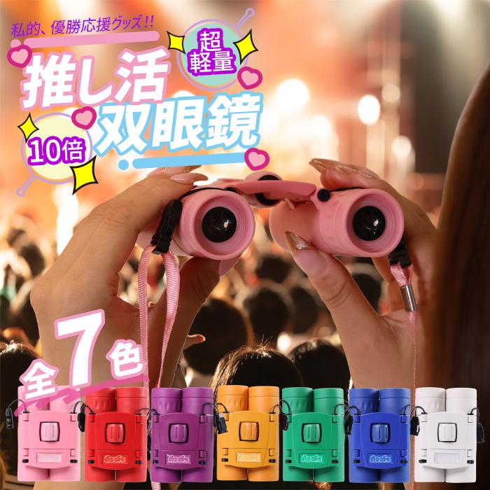 推し活 双眼鏡 推しカツ 全7色 コンサート ライブ スポーツ 観戦 観劇