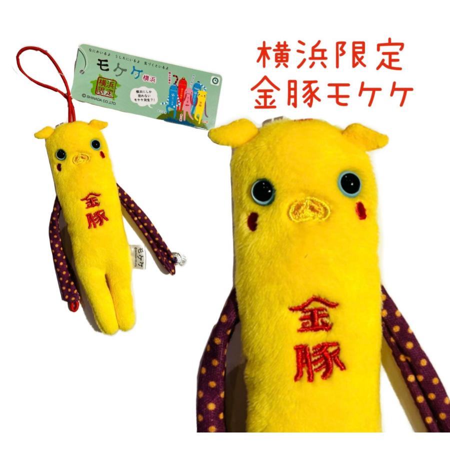 横浜モケケセット【4体セット】【ご当地】【もけけ】【モケケ