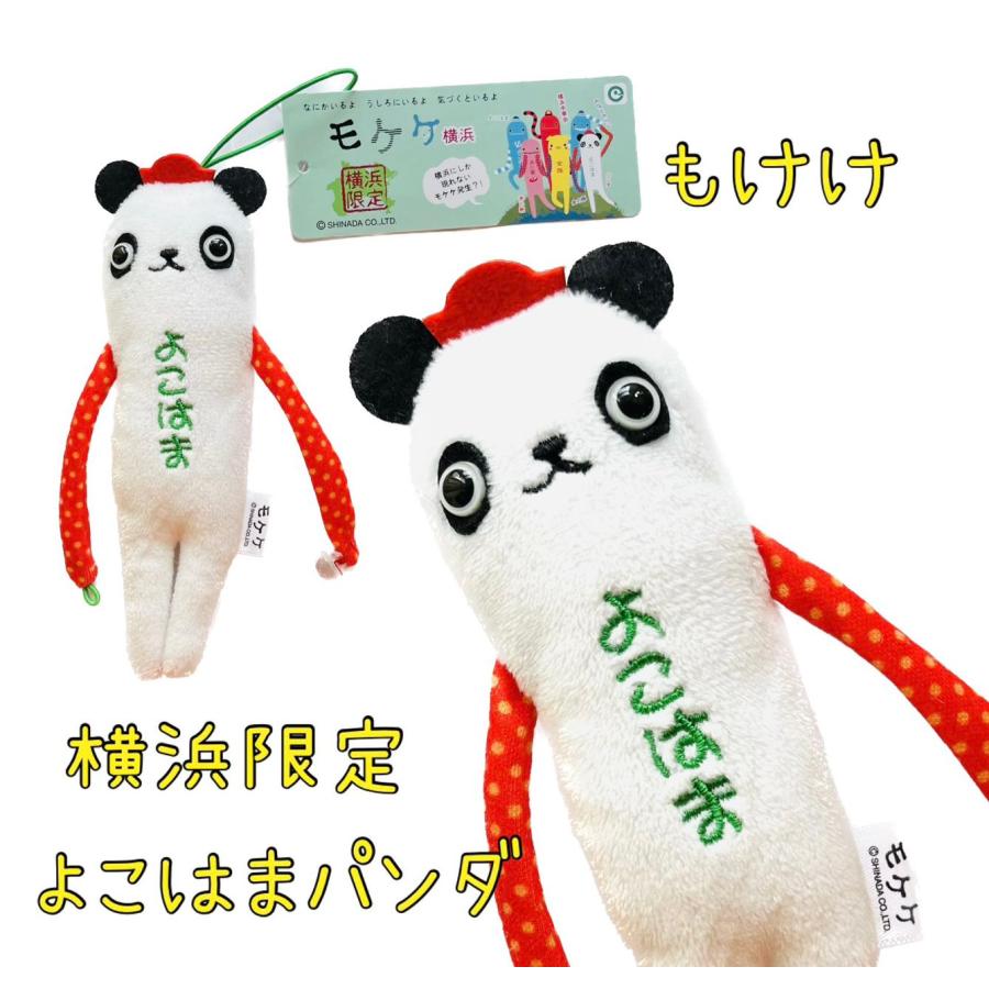 横浜モケケセット【4体セット】【ご当地】【もけけ】【モケケ