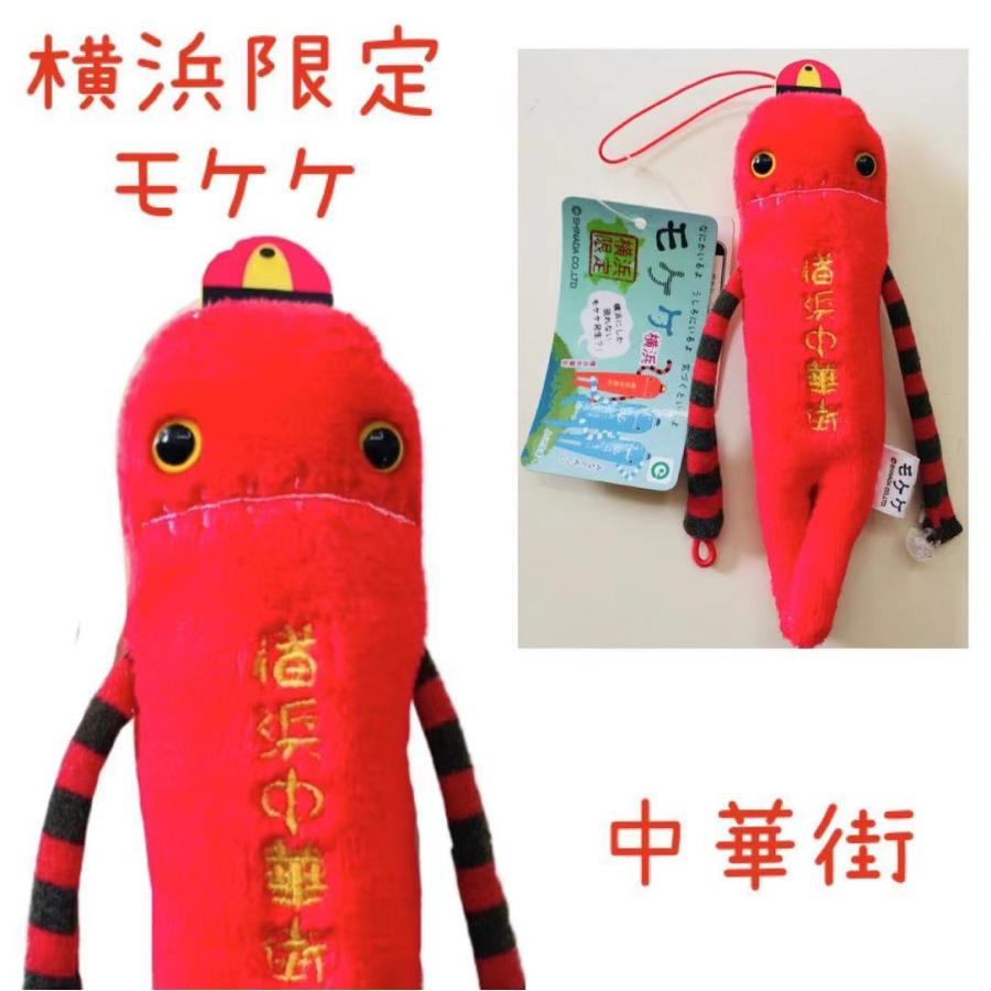 横浜モケケセット【4体セット】【ご当地】【もけけ】【モケケ