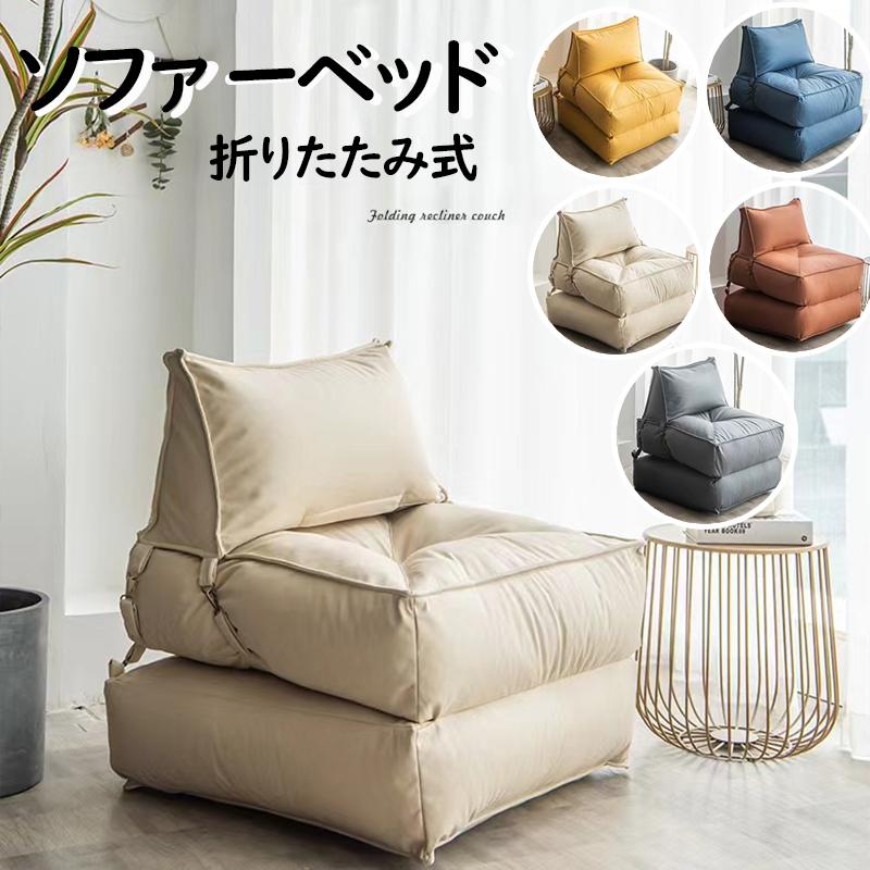 レイジーソファー 折りたたみ式ソファベッド コンバーチブルソファ