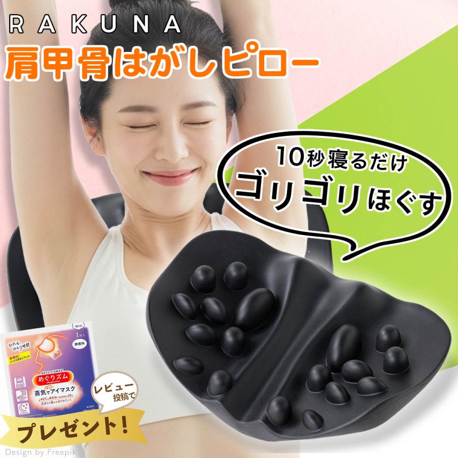RAKUNA（ラクナ） 肩甲骨はがしピロー 肩 かた 首 肩甲骨 肩甲骨はがし