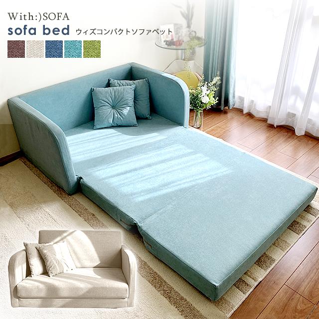 With：）SOFA（ウィズソファ） ソファーベッド 2人掛け 折りたたみ