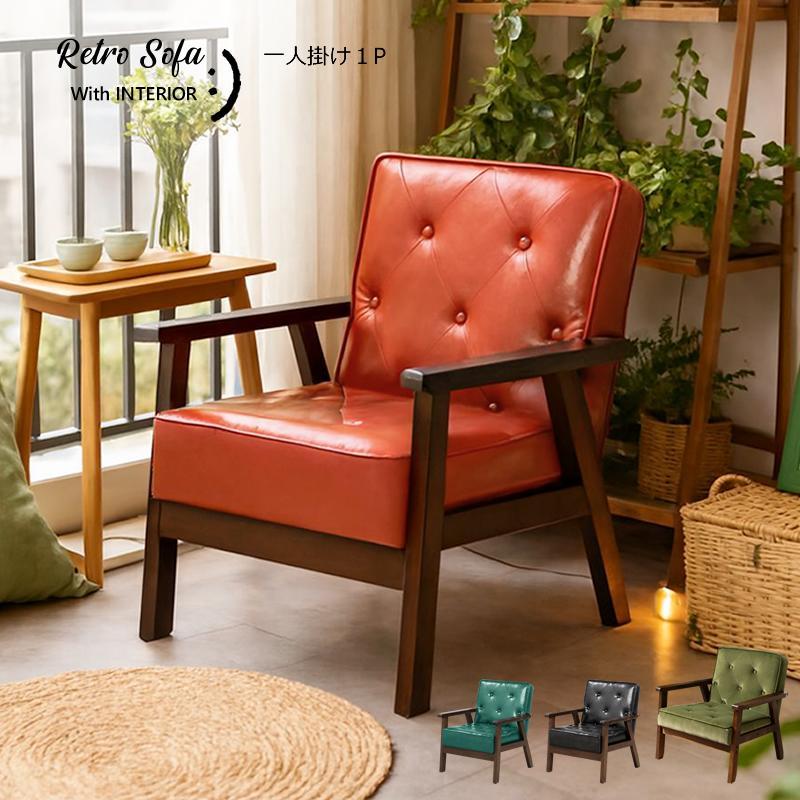 With：）SOFA（ウィズソファ） ソファ ソファー 1人掛け コンパクト