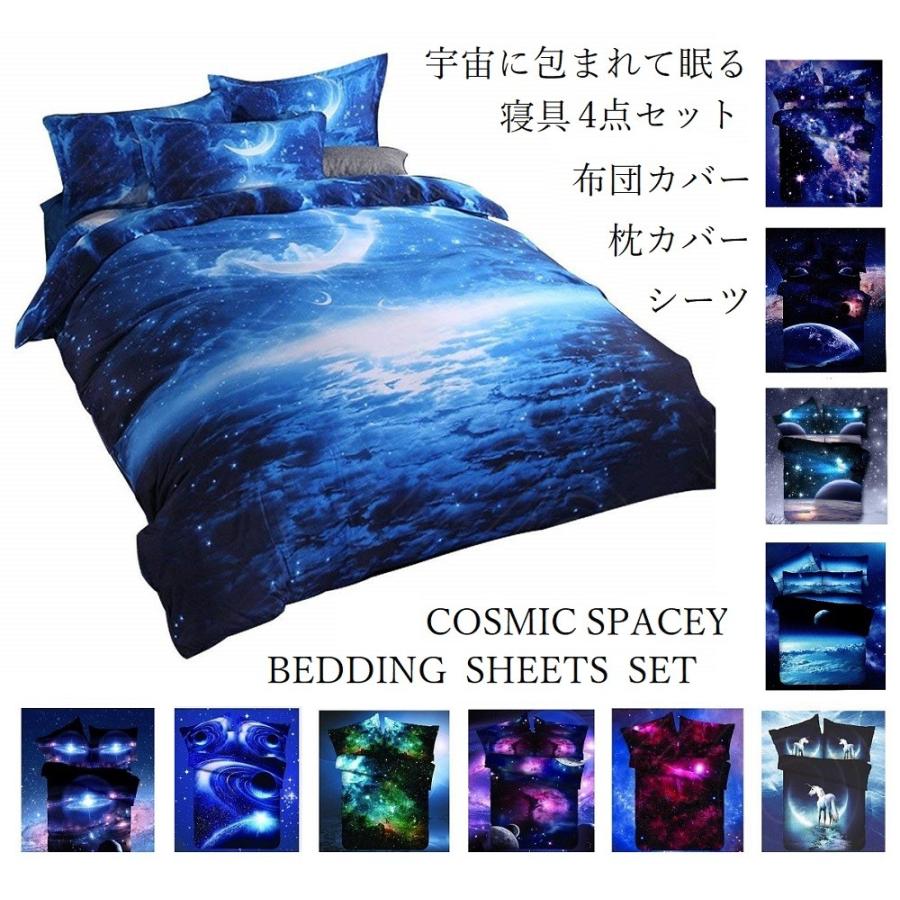 ダブルサイズ4点セット 宇宙に包まれて眠る 惑星 宇宙 ベット シーツ