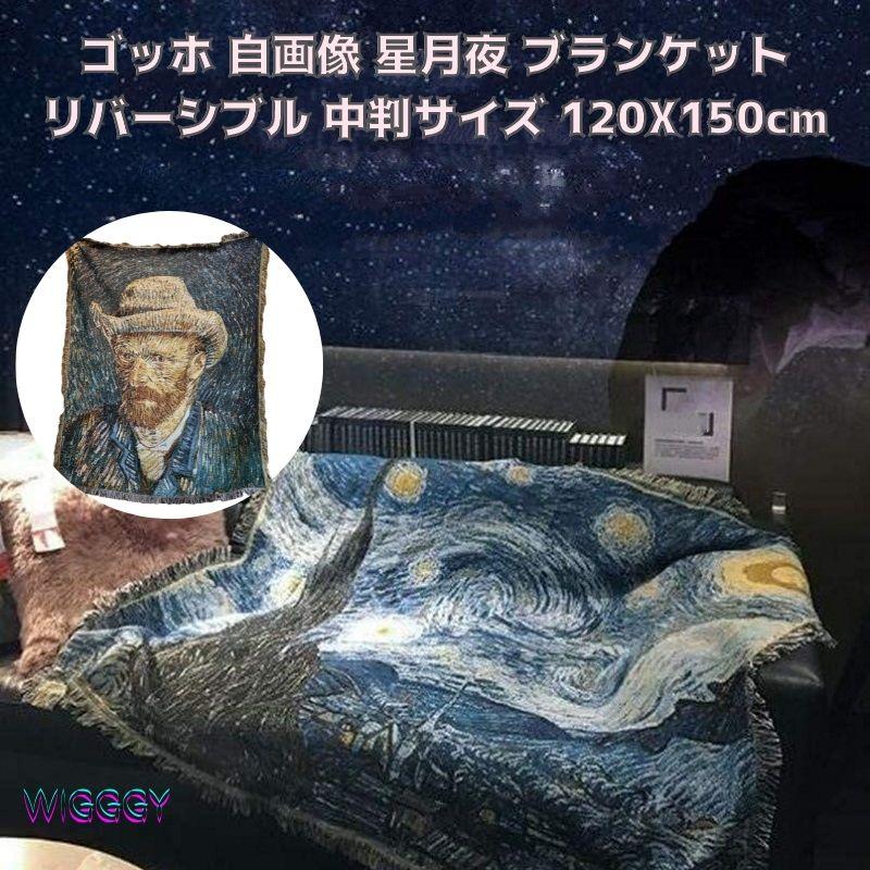 ブランケット 総柄 柄 1年中使用できる素材感 キャンプ ゴッホ 星月夜