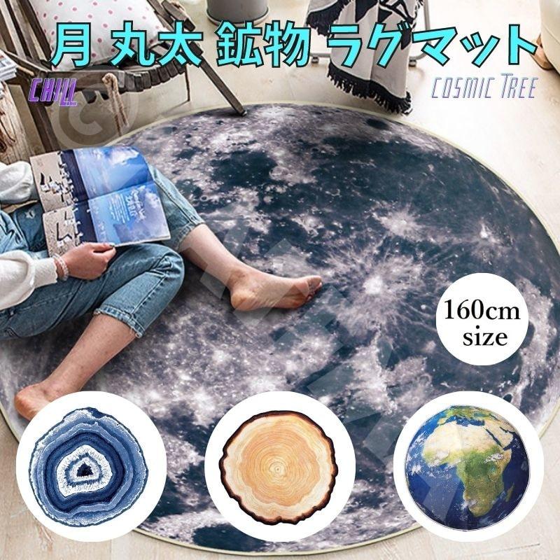 直径160cm 160サイズ 丸太 木 年輪 地球 月 惑星 石 鉱石 ラグマット