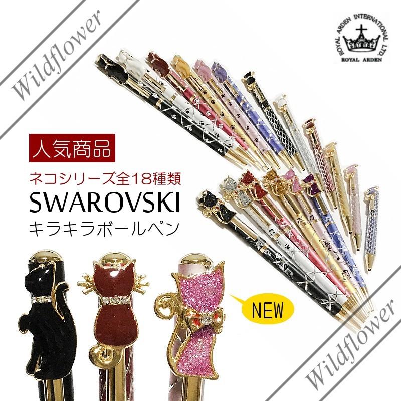 ROYAL ARDEN（ロイヤルアーデン） ボールペン スワロフスキー キラキラ