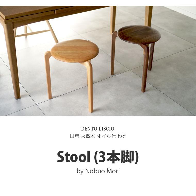 LISCIO スツール 3本脚 リッショ 木製 無垢 スタイリッシュ