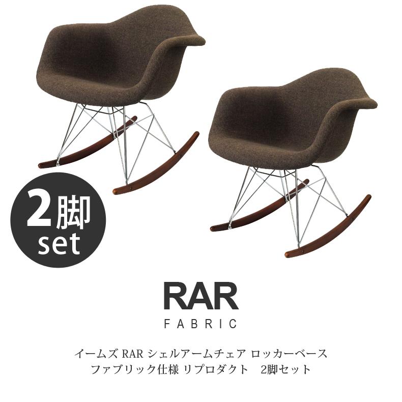イームズチェア ロッキングチェア ジェネリック家具 2脚セット Eames