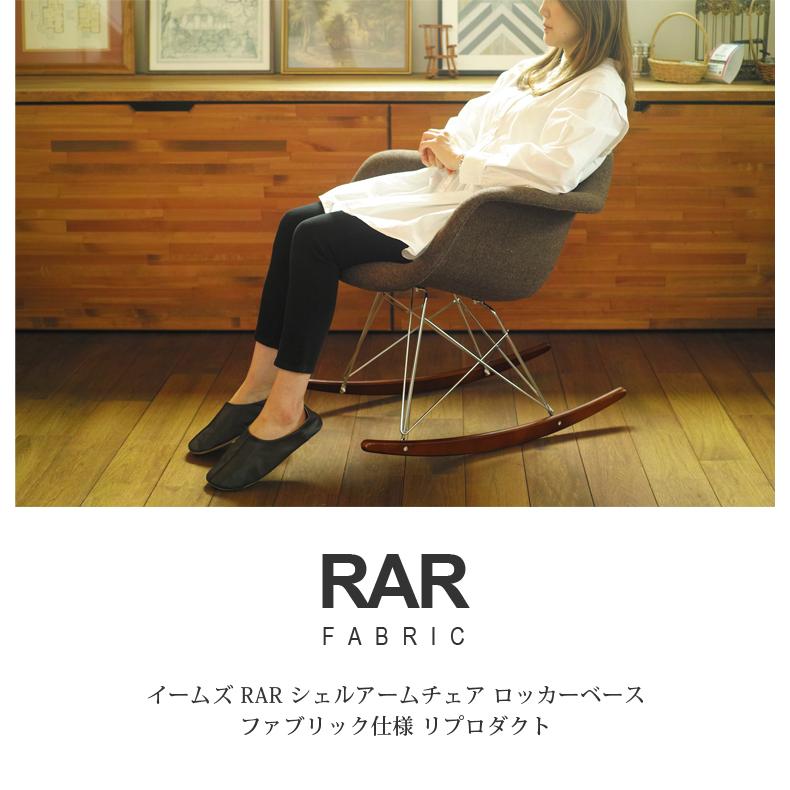 ロッキングチェア イームズチェア Eames RAR シェルアームチェア