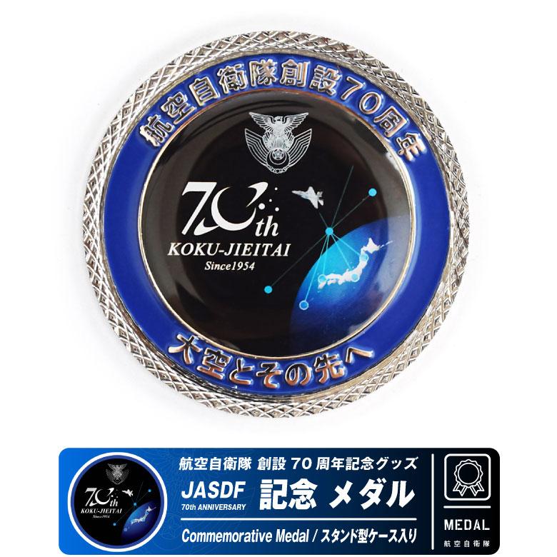 航空自衛隊 創設70周年記念 メダル スタンドケース 付き 自衛隊 空自
