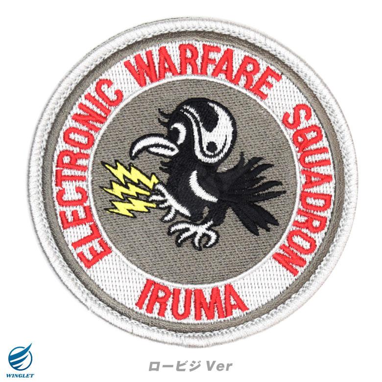 航空自衛隊 入間基地 電子戦支援隊 ワッペン 刺繍 両面 ベルクロ