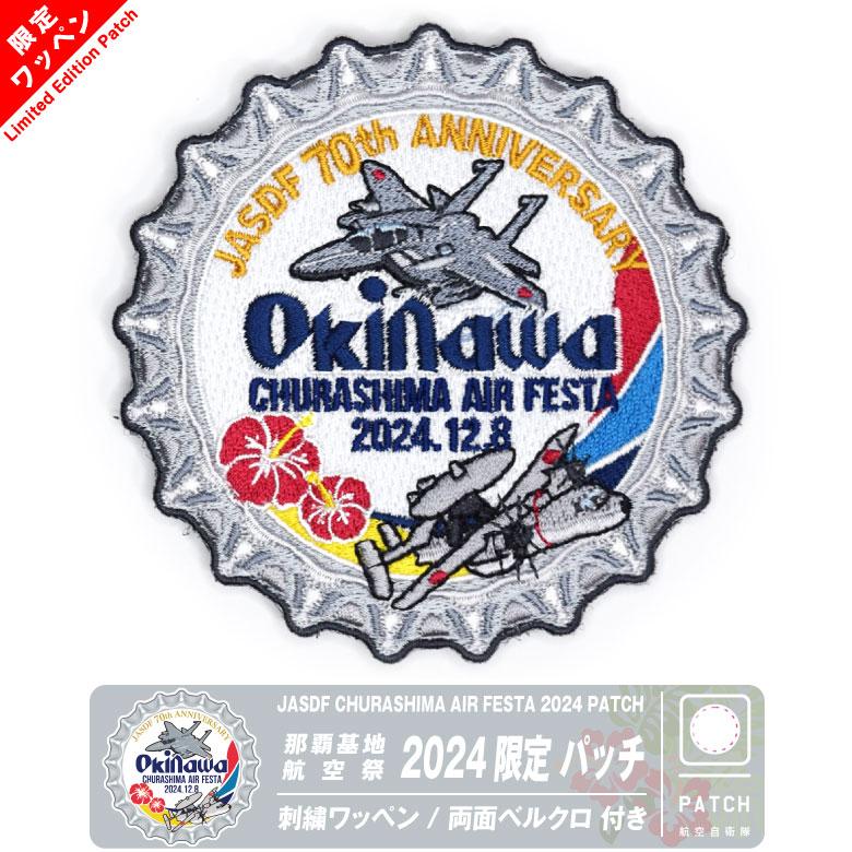 航空自衛隊 美ら島エアーフェスタ 2024 来場記念 限定 パッチ 刺繍