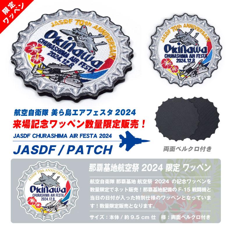 航空自衛隊 美ら島エアーフェスタ 2024 来場記念 限定 パッチ 刺繍