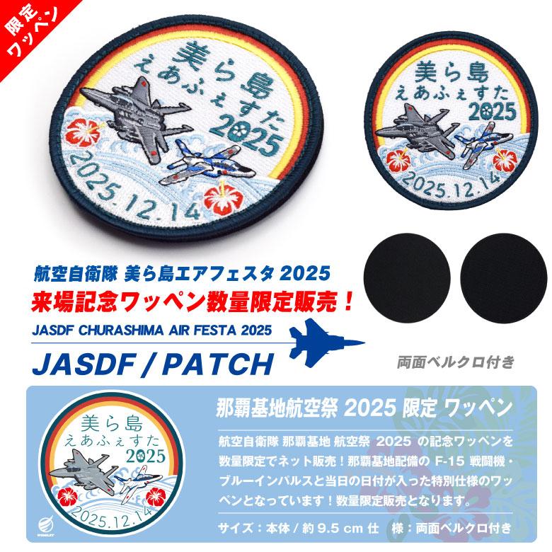 航空自衛隊 美ら島エアーフェスタ 2025 来場記念 限定 パッチ 刺繍