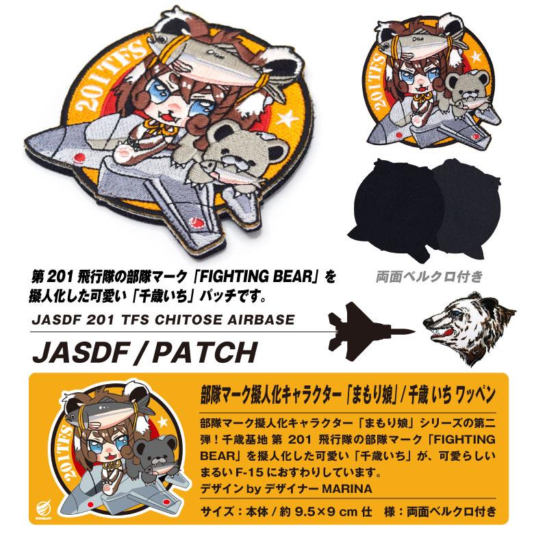 航空自衛隊 201飛行隊 キャラクター まもり娘 おすわり 千歳いち