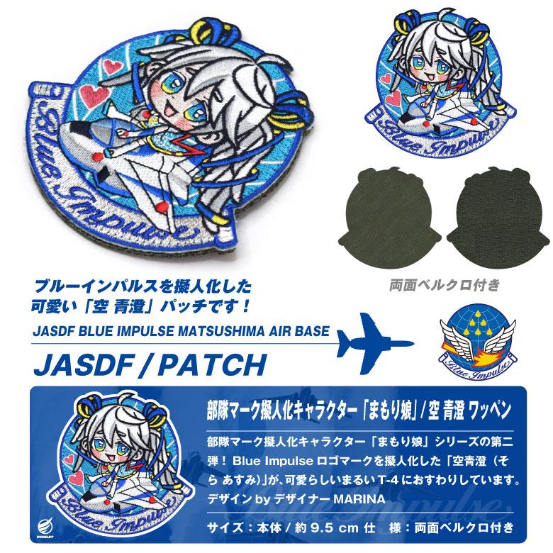 航空自衛隊 ブルーインパルス キャラクター まもり娘 おすわり 空青澄