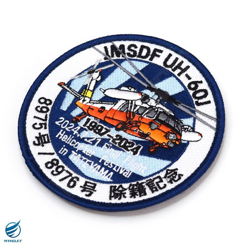 海上自衛隊 UH-60J ファイナル デモ フライト 8975 / 8976号 除籍記念