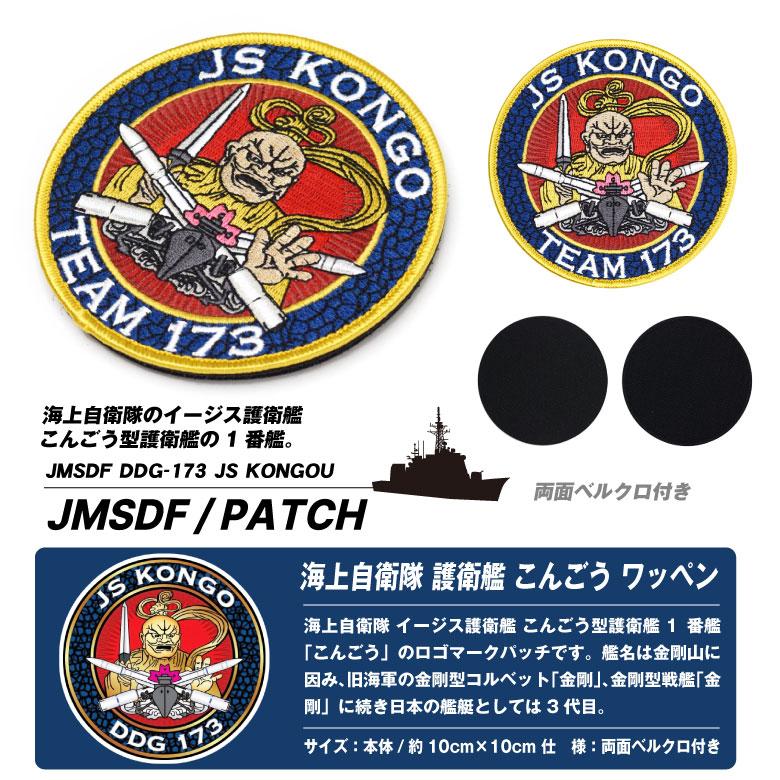 海上自衛隊 イージス 護衛艦 こんごう パッチ 両面 ベルクロ 付き 刺繍