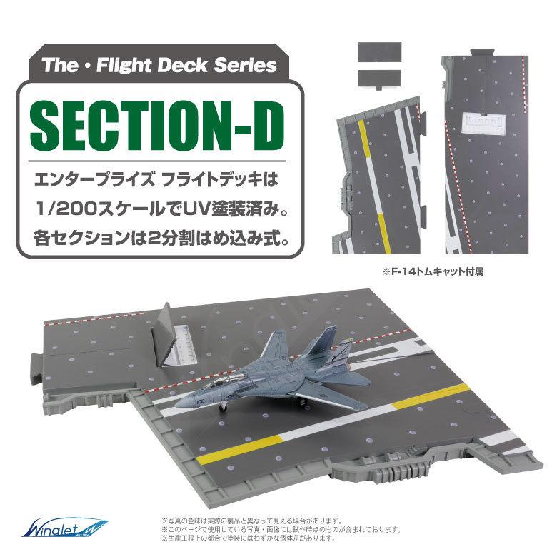 ザ・フライトデッキ シリーズ セクションD 1/200 アメリカ海軍 空母