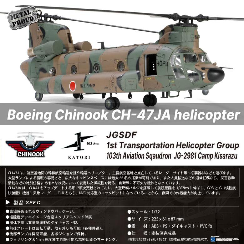 メタルプラウド 1/72 CH-47JA チヌーク ヘリコプター 塗装済み 完成品