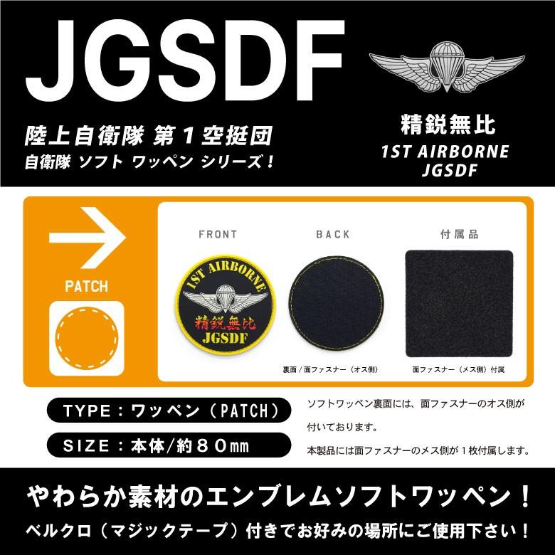 陸上自衛隊 第1空挺団 精鋭無比 1ST AIRBORNE JGSDF ソフト ワッペン