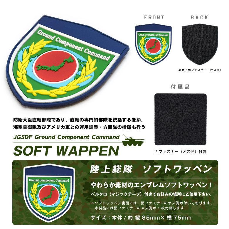 陸上自衛隊 陸上総隊 JGSDF Ground Component Command ソフト ワッペン