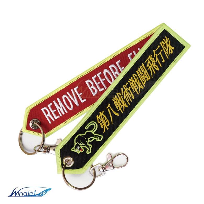 航空自衛隊 築城基地 第8飛行隊 刺繍 タグ キーホルダー ナスカン付