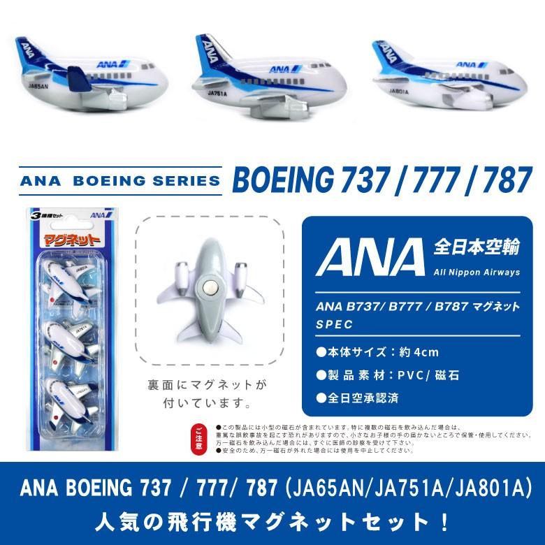 ANA 飛行機 マグネット セット BOEING 737 777 787 全日空 ボーイング