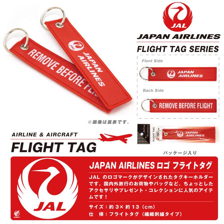 JAL 日本航空 LOGO タグ キーホルダー REMOVE BEFORE FLIGHT 繊細刺繍