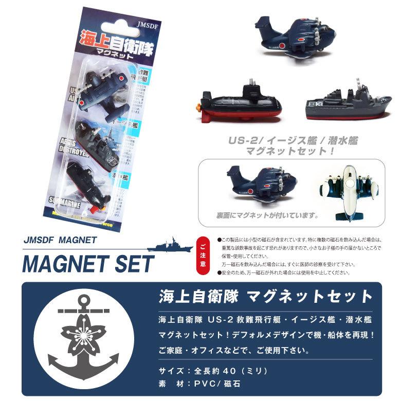 自衛隊 マグネット シリーズ 海上自衛隊 US-2 救難飛行艇 イージス艦
