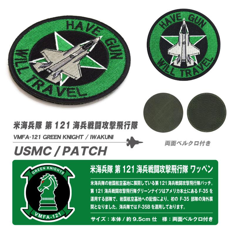 米海兵隊 第121海兵戦闘攻撃飛行隊 グリーンナイツ 岩国基地 パッチ