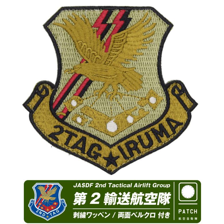 航空自衛隊 第2輸送航空隊 部隊マーク ロービジ パッチ 両面 ベルクロ