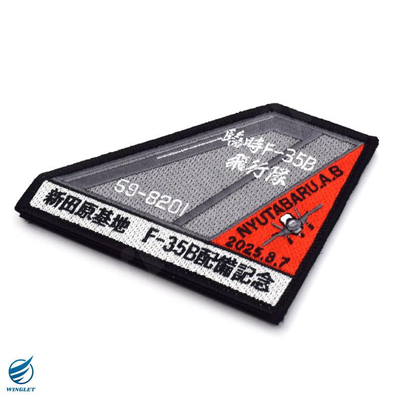 航空自衛隊 新田原基地 F-35B 臨時飛行隊 59-8201 配備記念 パッチ